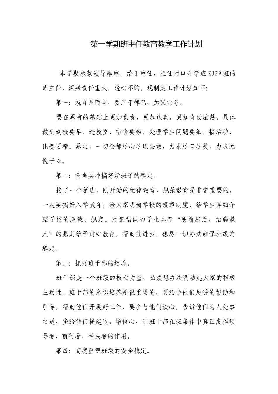 第一学期班主任教育教学工作计划.docx_第1页