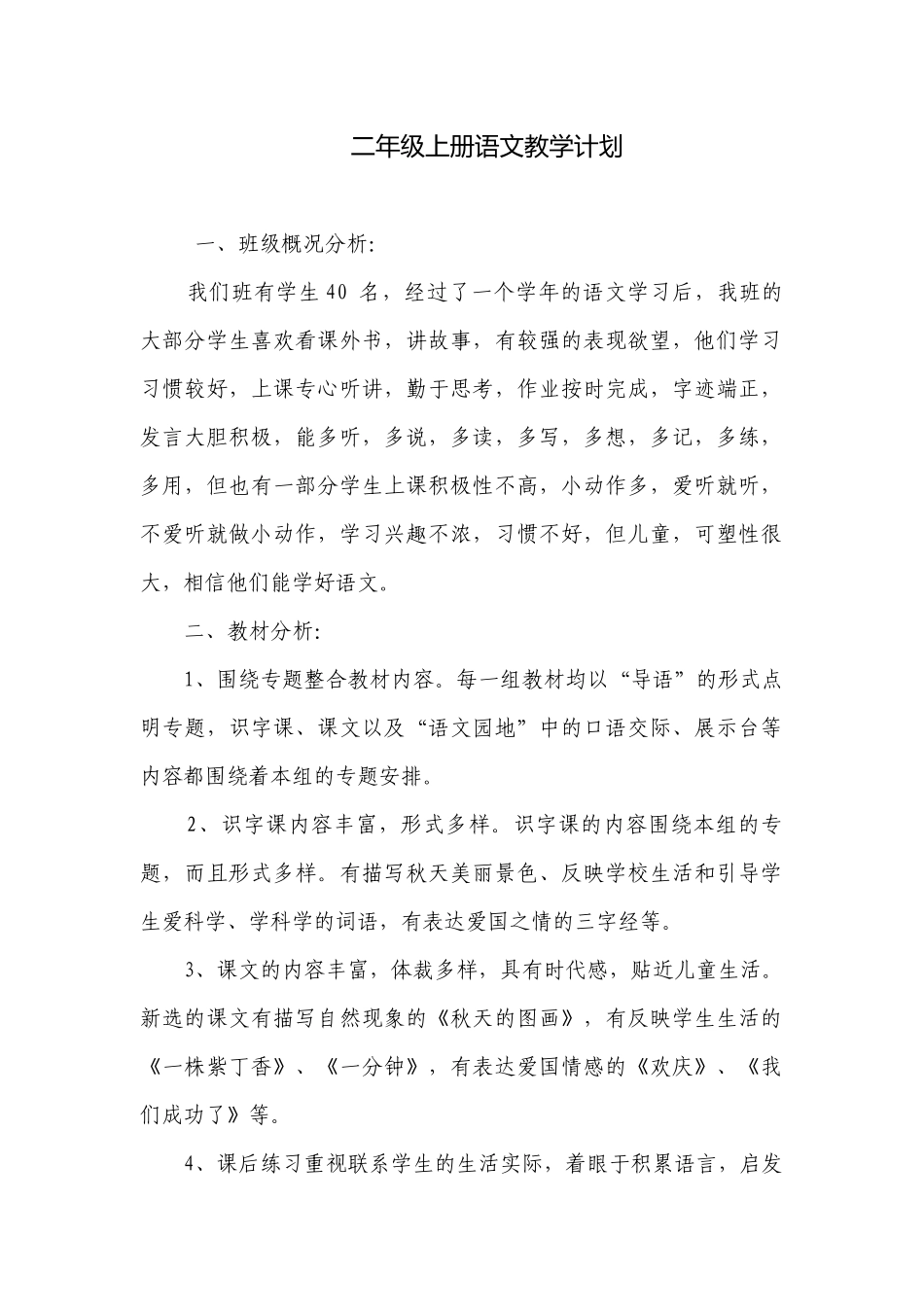 二年级上册语文教学计划.docx_第1页
