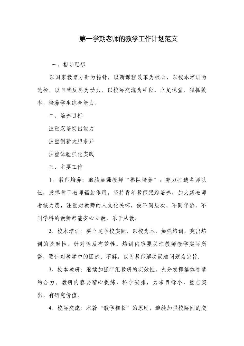 第一学期老师的教学工作计划范文.docx_第1页
