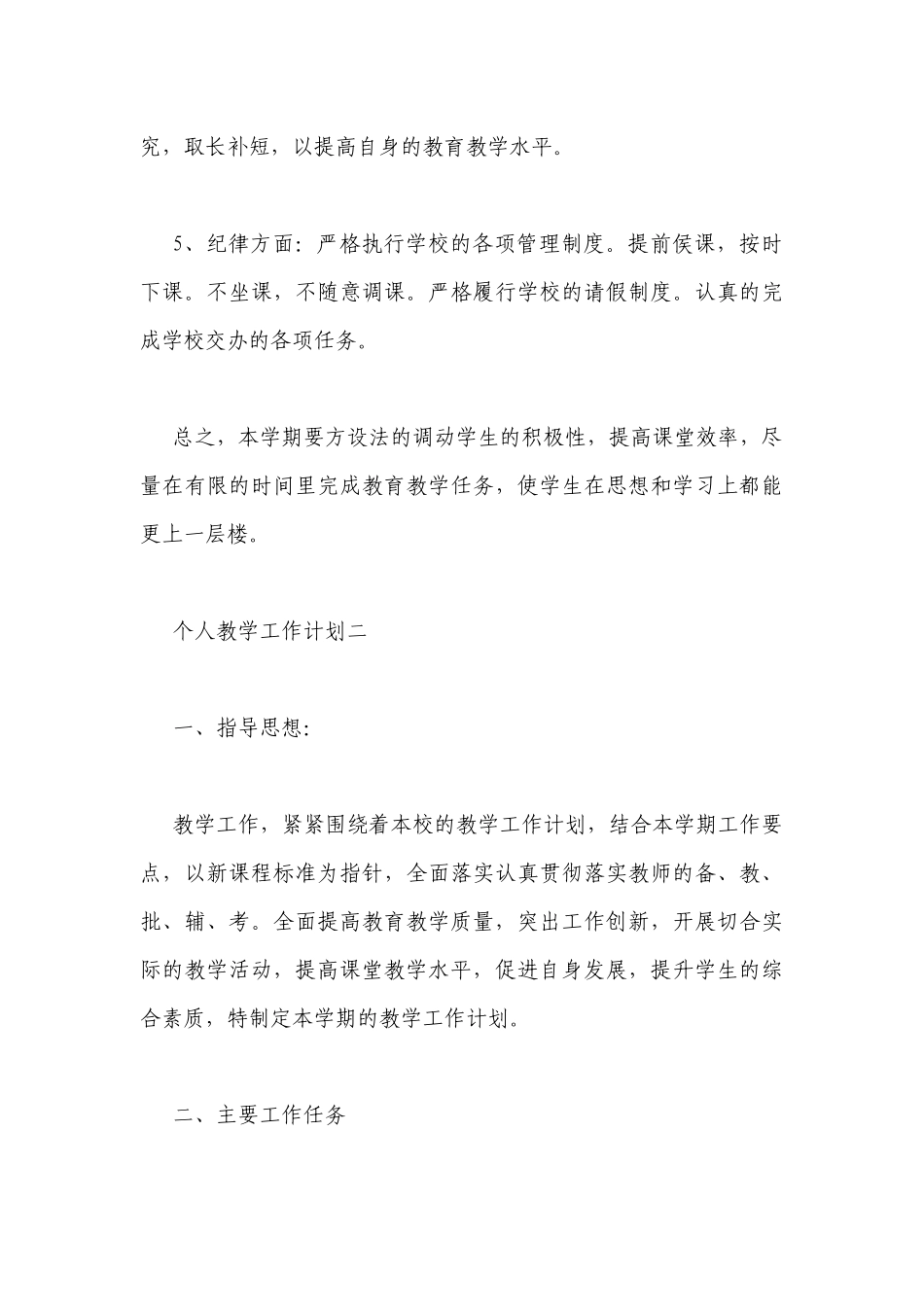 个人教学工作计划.docx_第3页