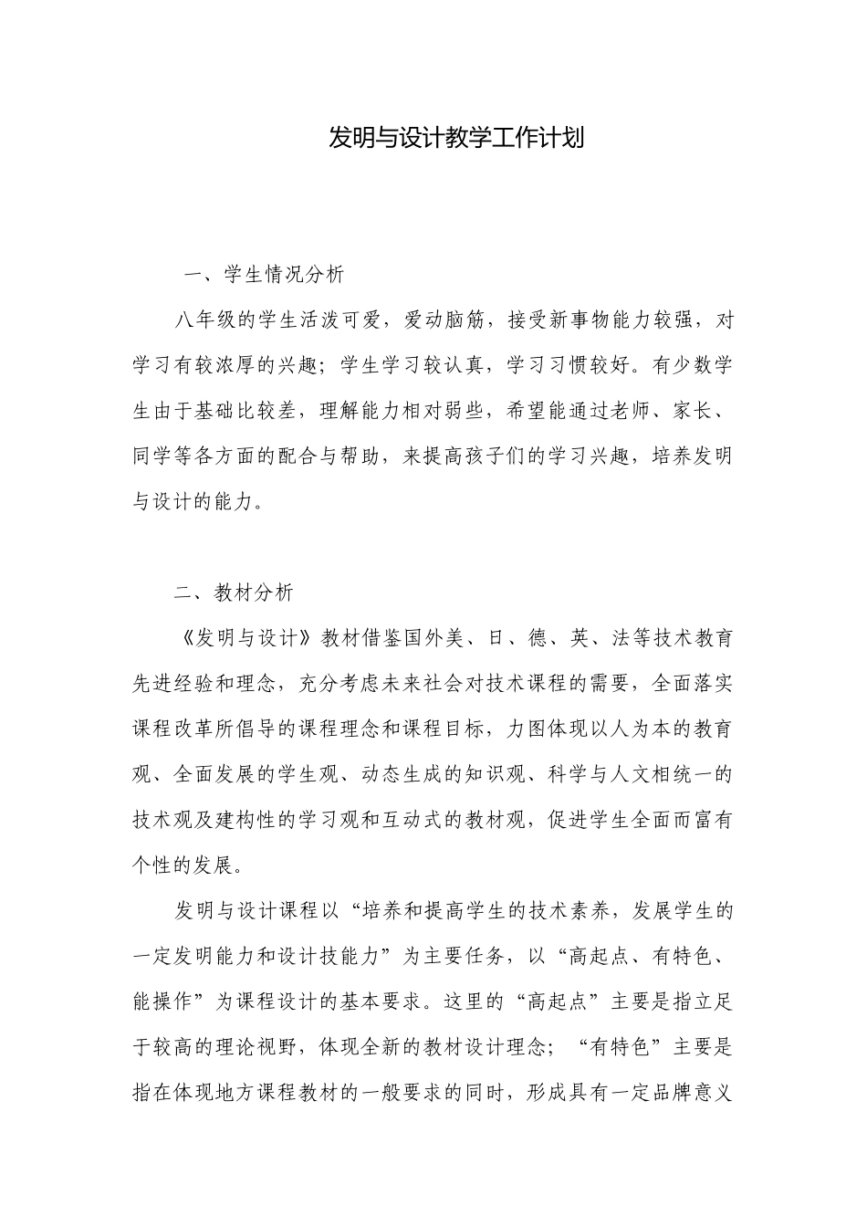 发明与设计教学工作计划.docx_第1页