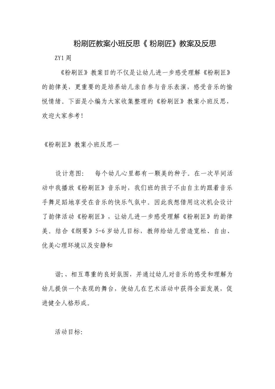 粉刷匠教案小班反思《 粉刷匠》教案及反思.docx_第1页