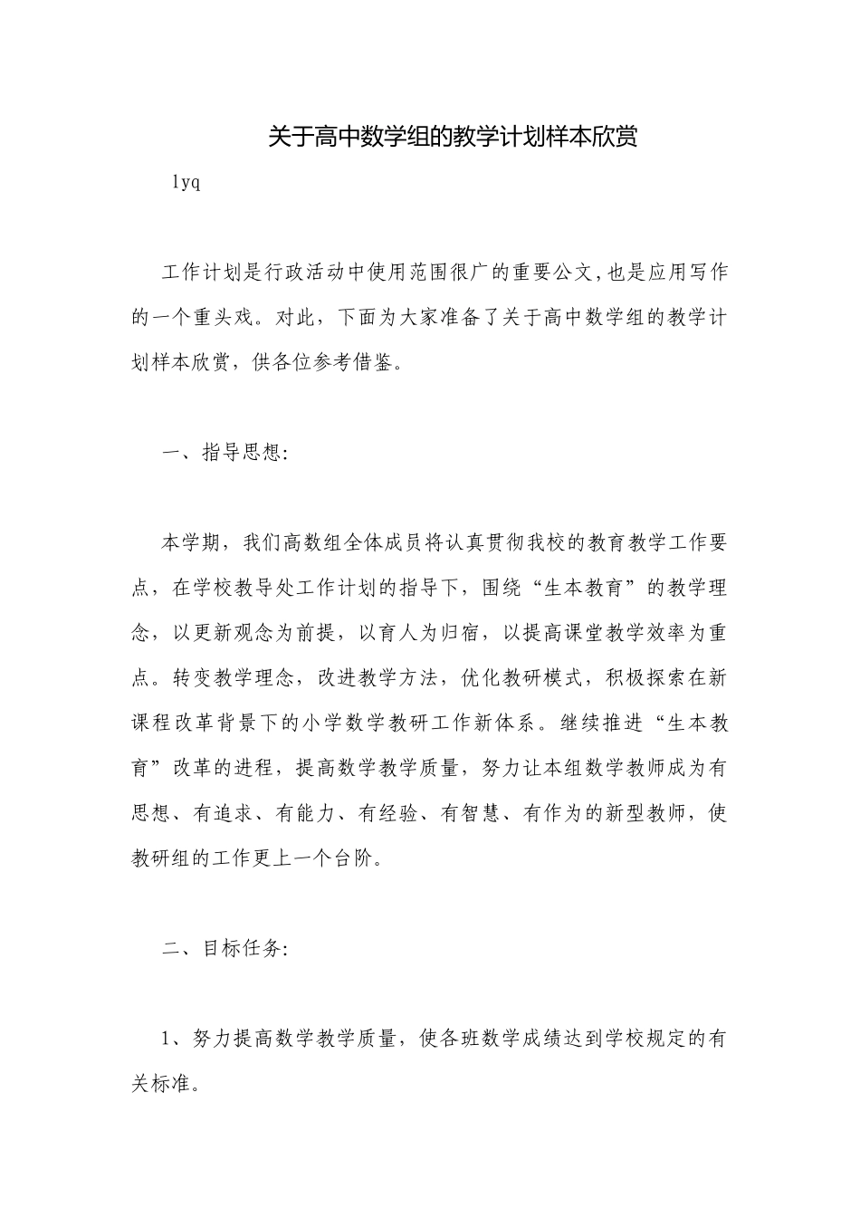 关于高中数学组的教学计划样本欣赏.docx_第1页