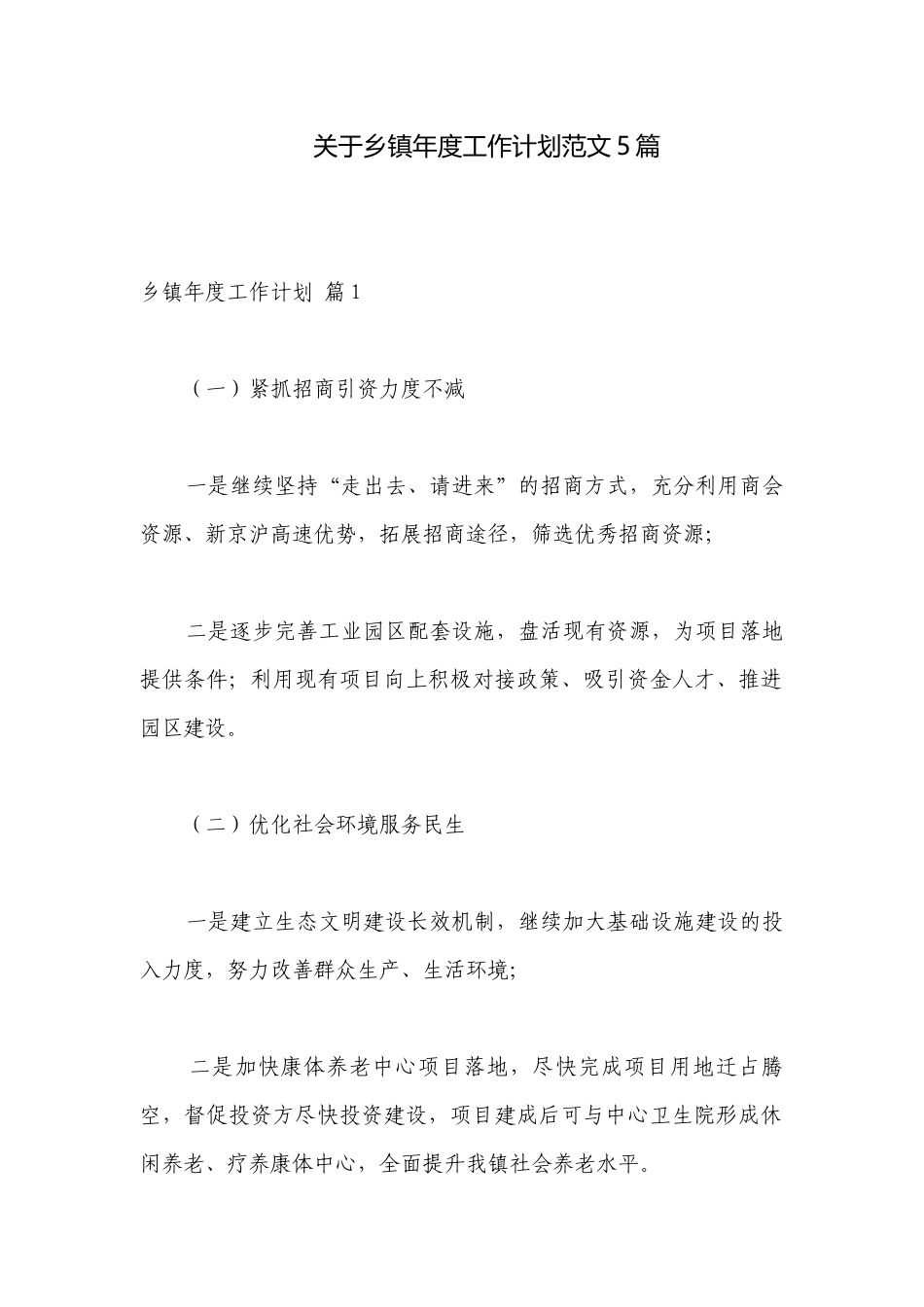 关于乡镇年度工作计划范文5篇.docx_第1页