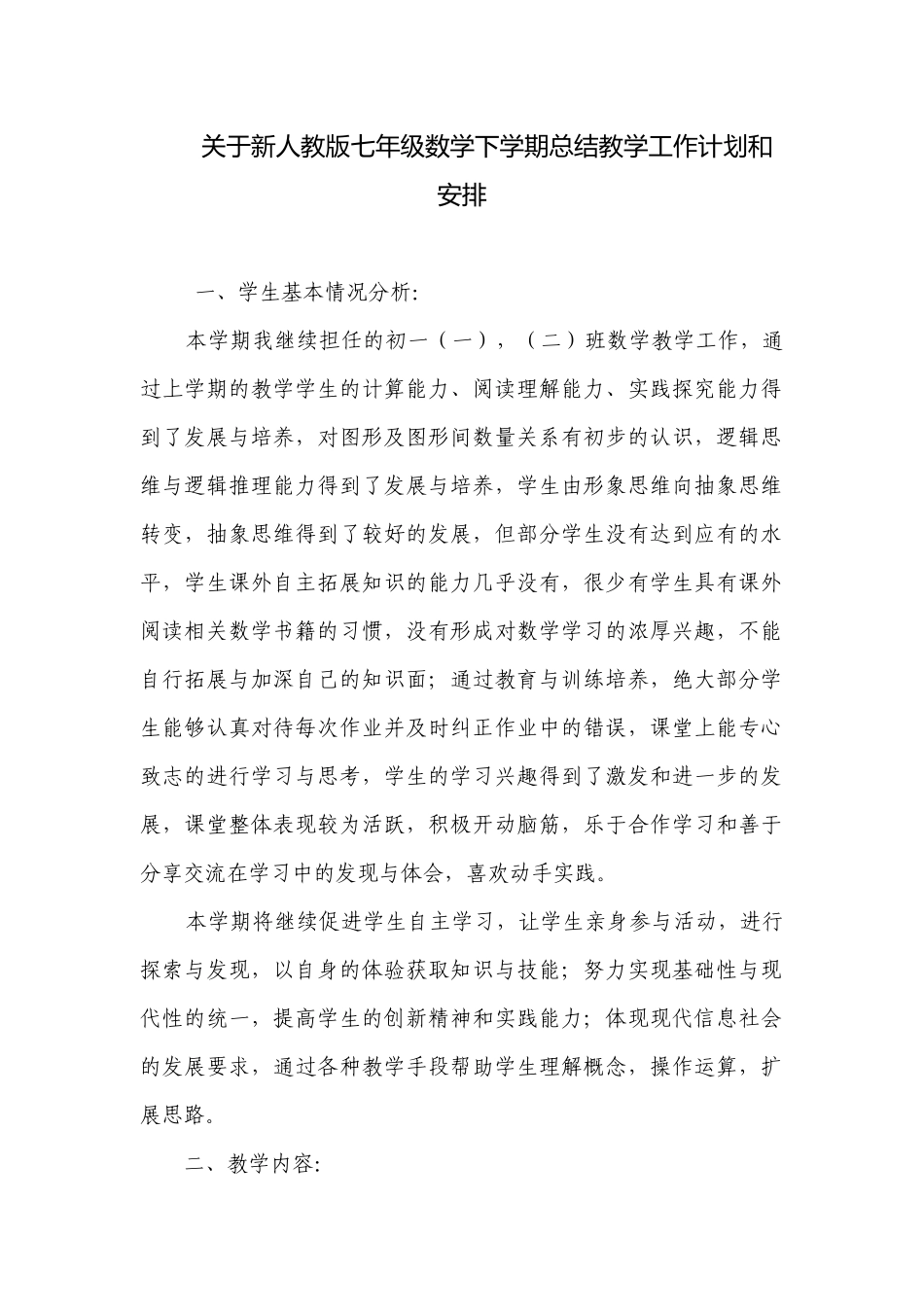 关于新人教版七年级数学下学期总结教学工作计划和安排.docx_第1页