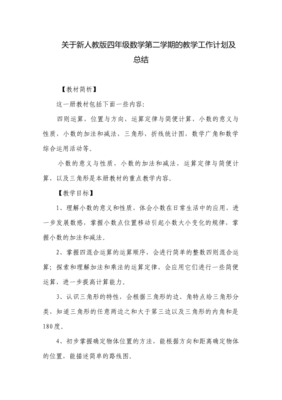 关于新人教版四年级数学第二学期的教学工作计划及总结.docx_第1页