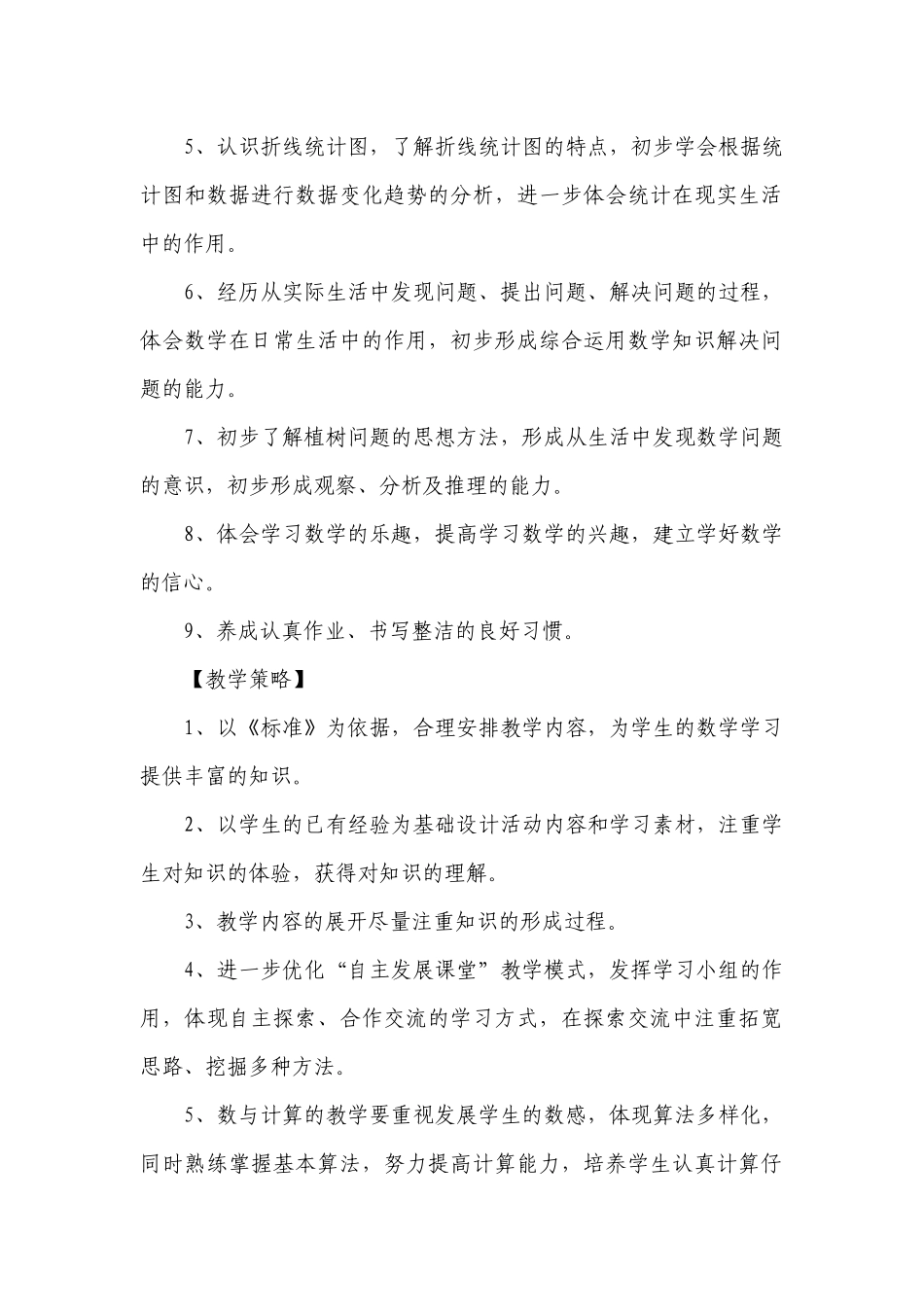 关于新人教版四年级数学第二学期的教学工作计划及总结.docx_第2页