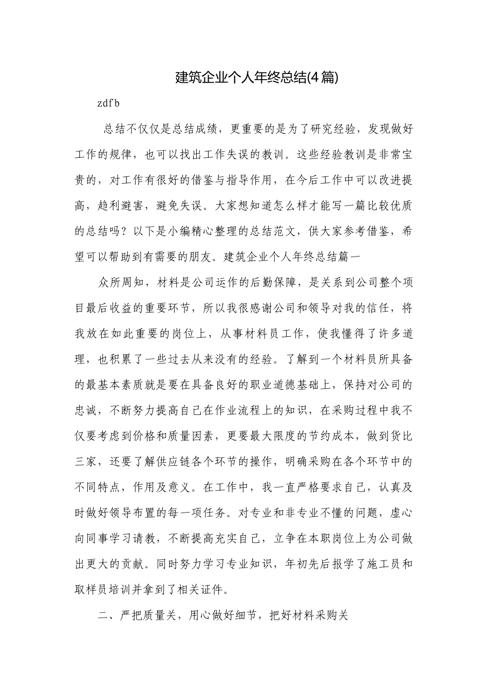 建筑企业个人年终总结(4篇).docx_第1页