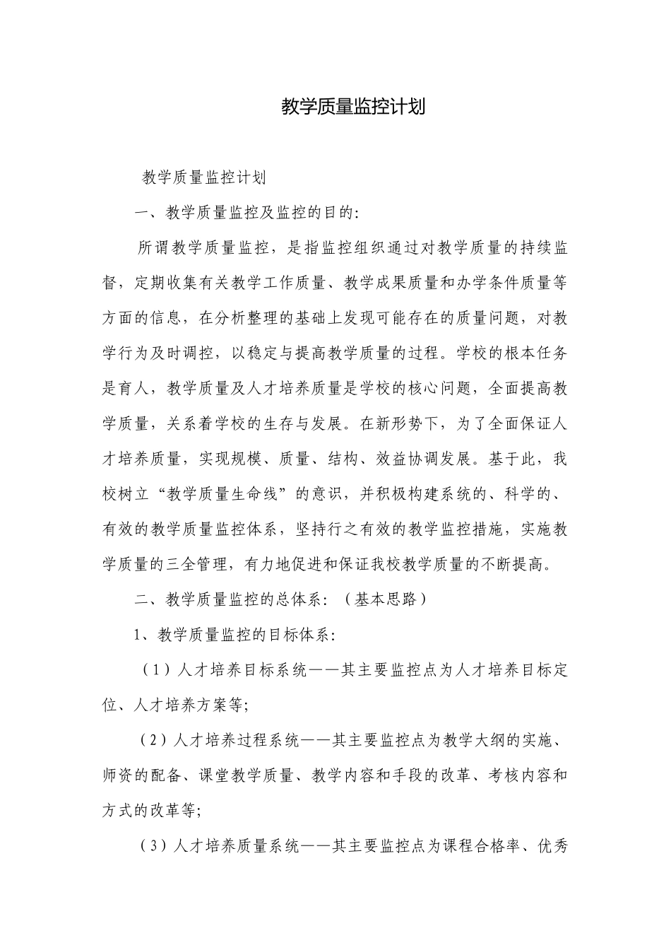 教学质量监控计划.docx_第1页