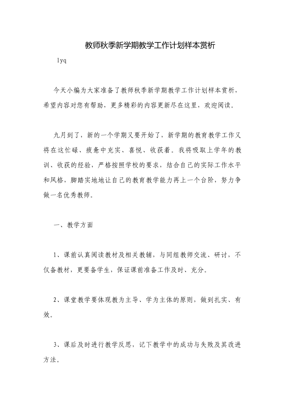 教师秋季新学期教学工作计划样本赏析.docx_第1页