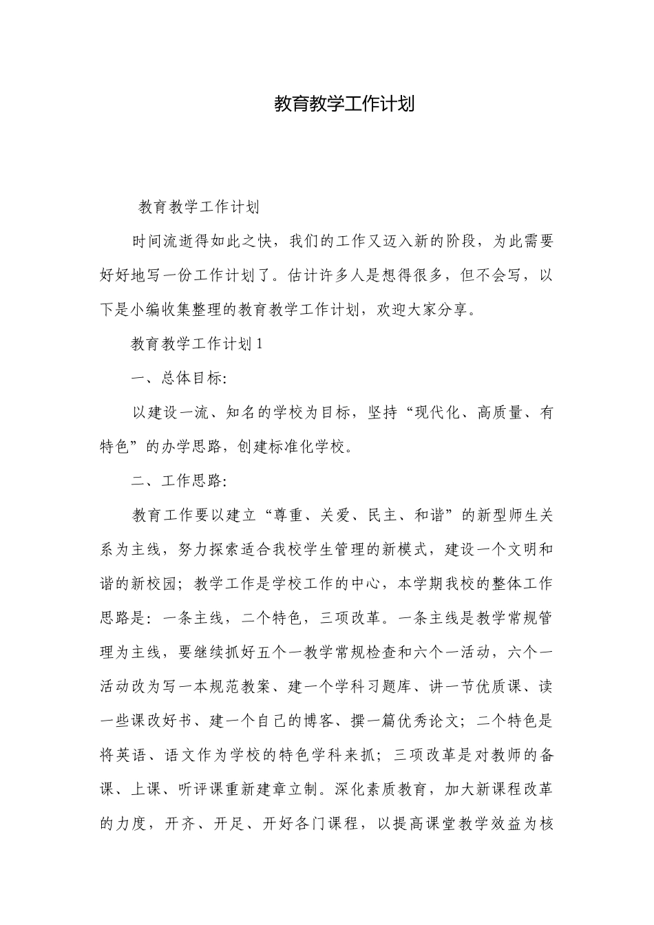 教育教学工作计划.docx_第1页