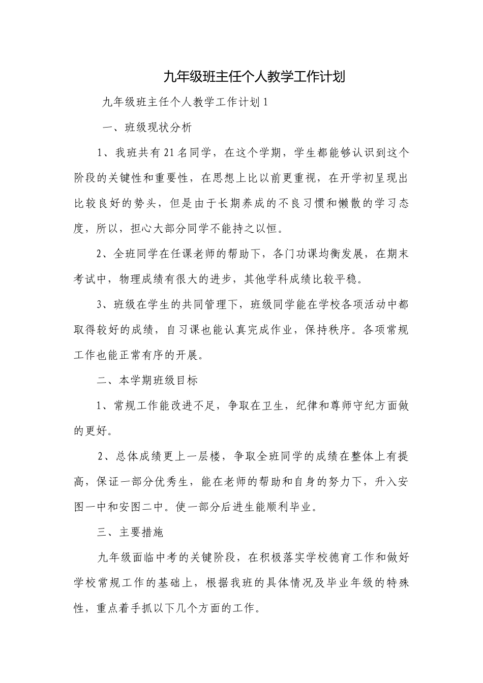 九年级班主任个人教学工作计划.docx_第1页