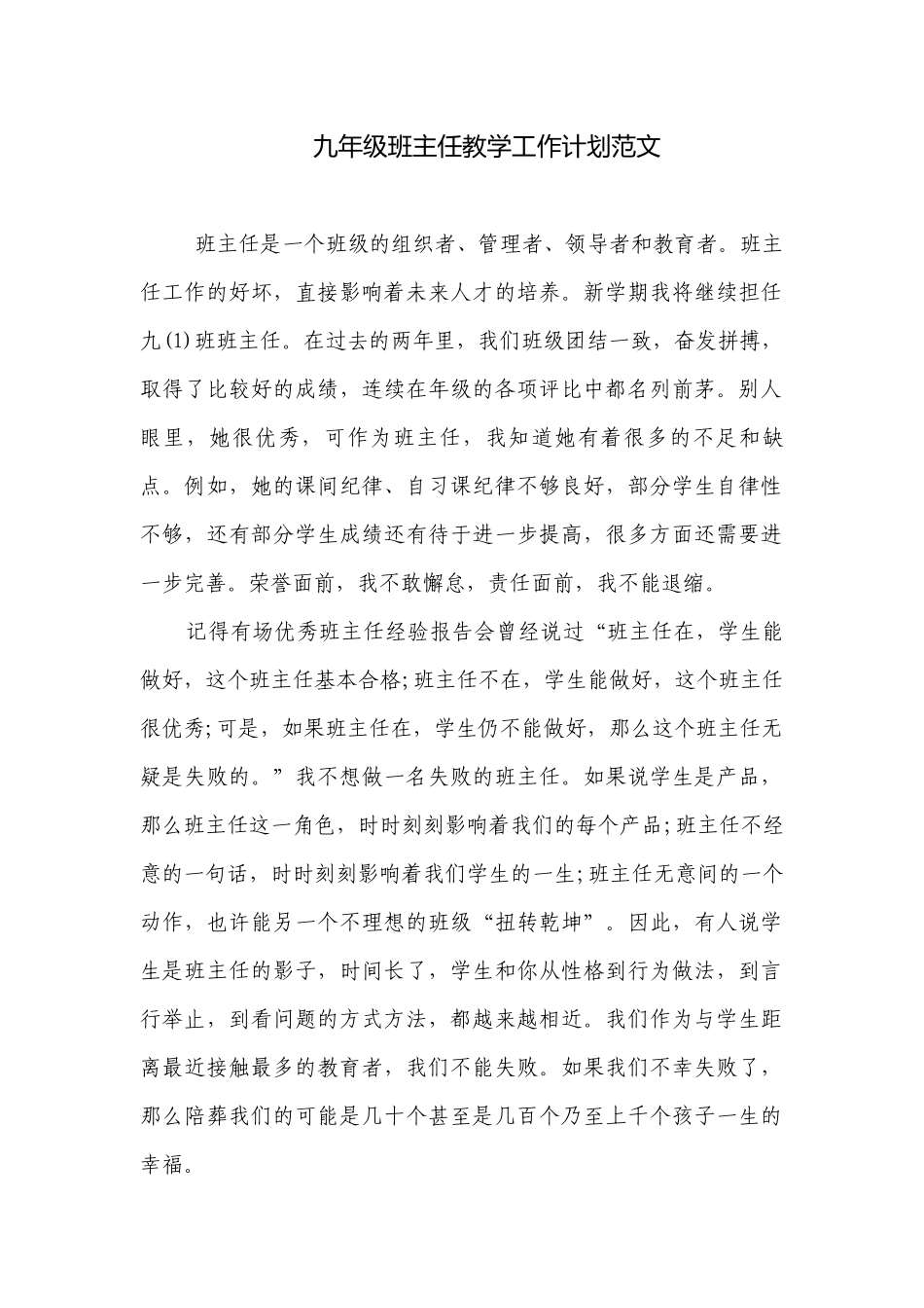 九年级班主任教学工作计划范文.docx_第1页