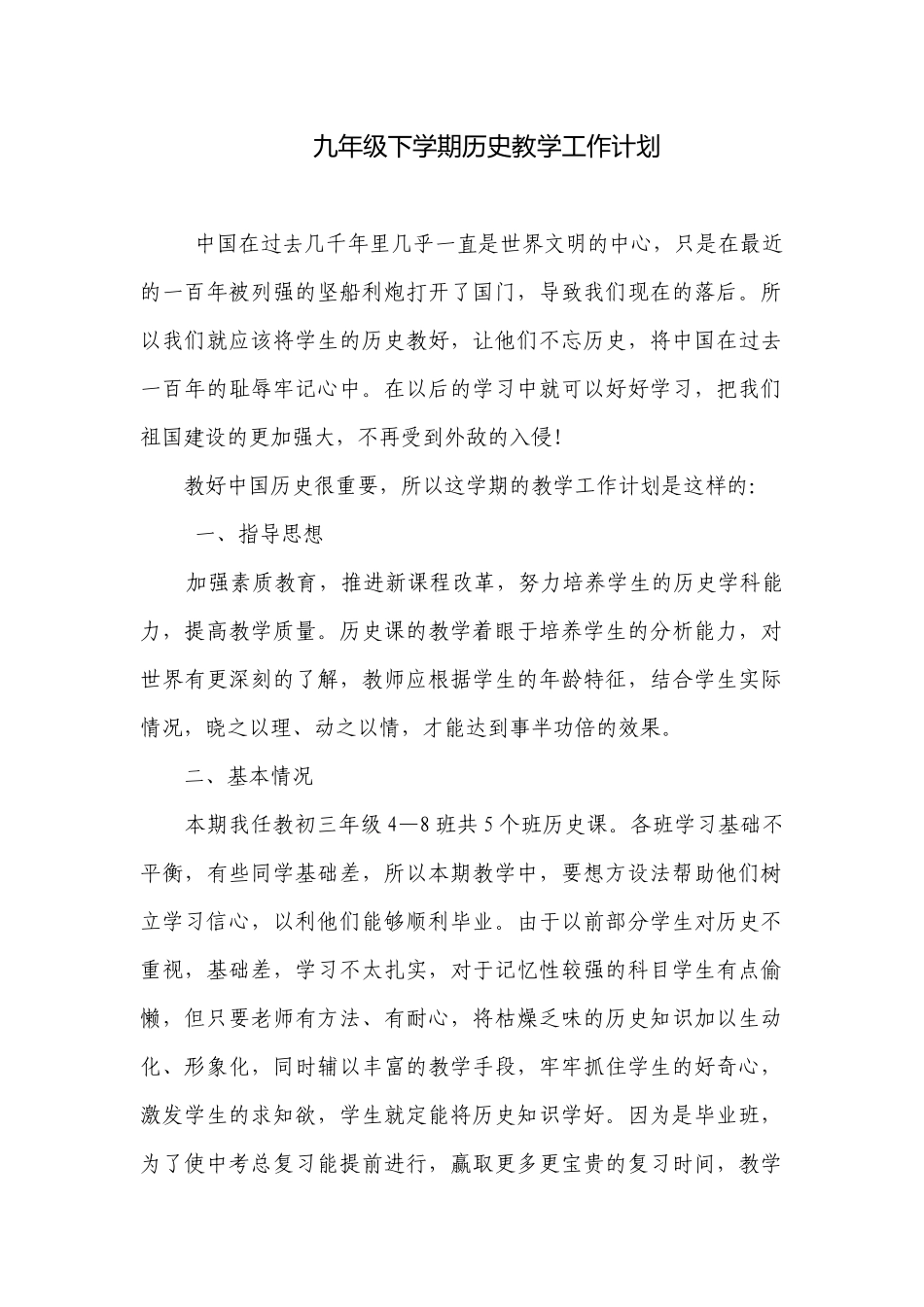 九年级下学期历史教学工作计划.docx_第1页