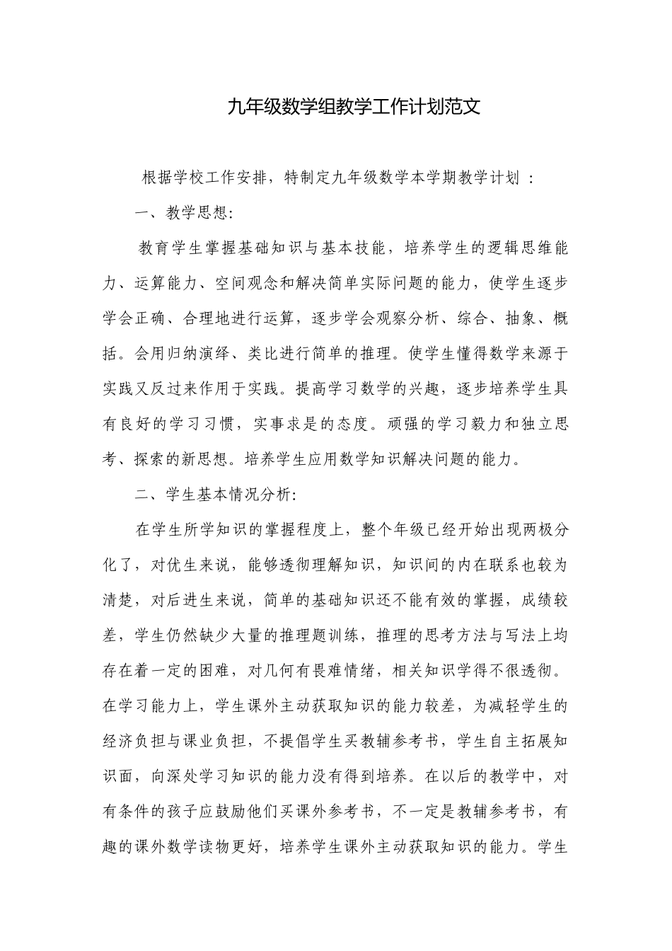 九年级数学组教学工作计划范文.docx_第1页