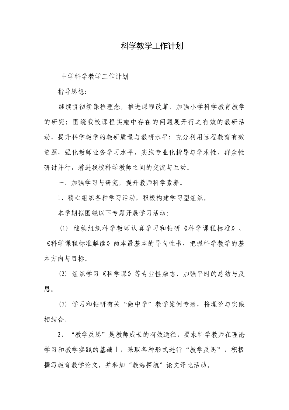 科学教学工作计划.docx_第1页