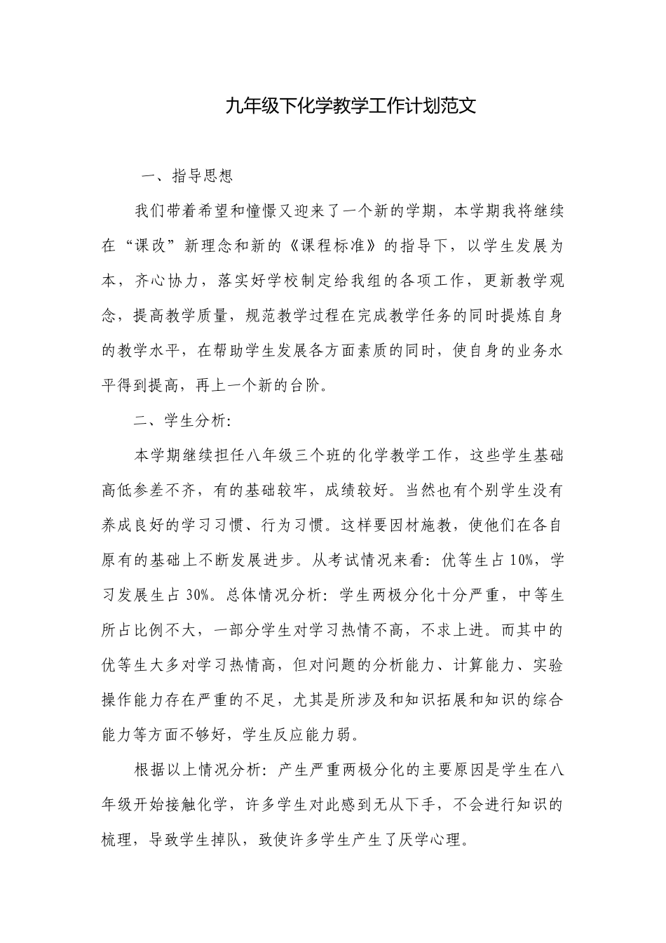 九年级下化学教学工作计划范文.docx_第1页
