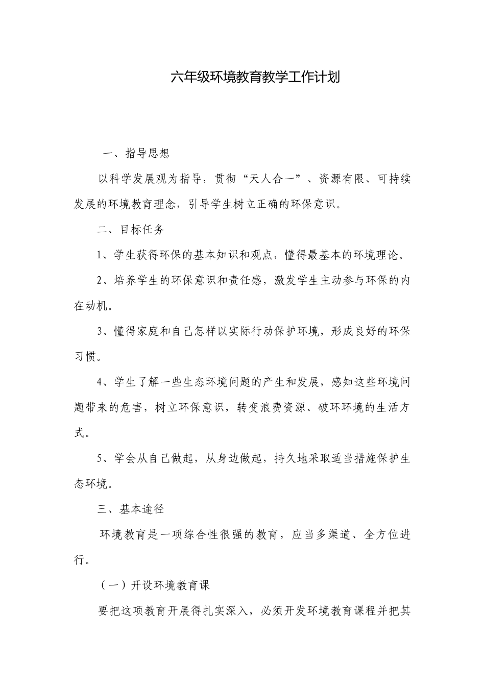 六年级环境教育教学工作计划.docx_第1页