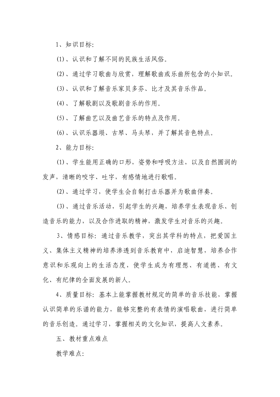 六年级音乐下册教学工作计划范文.docx_第2页