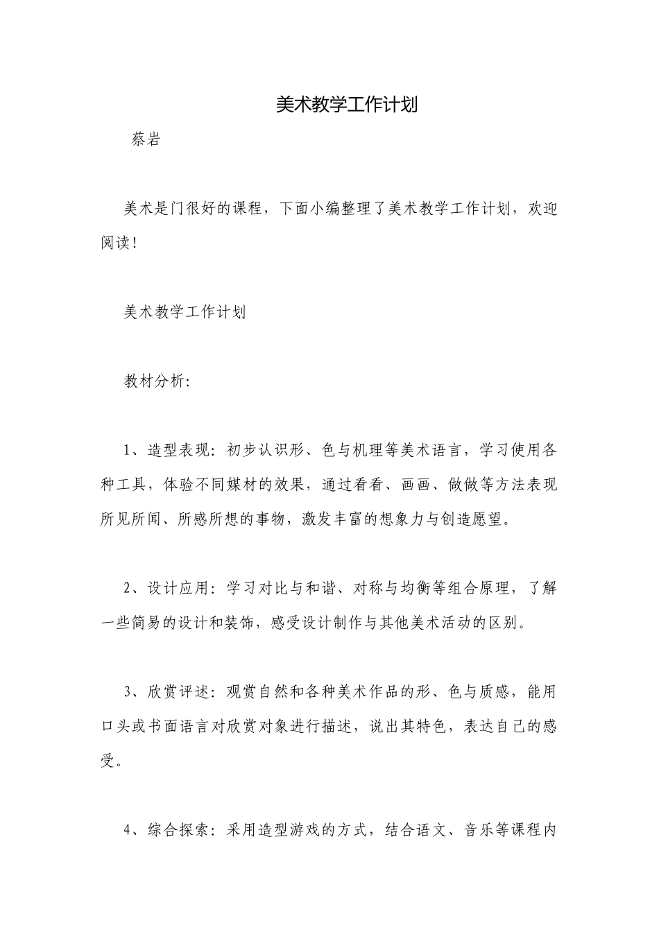 美术教学工作计划_1.docx_第1页