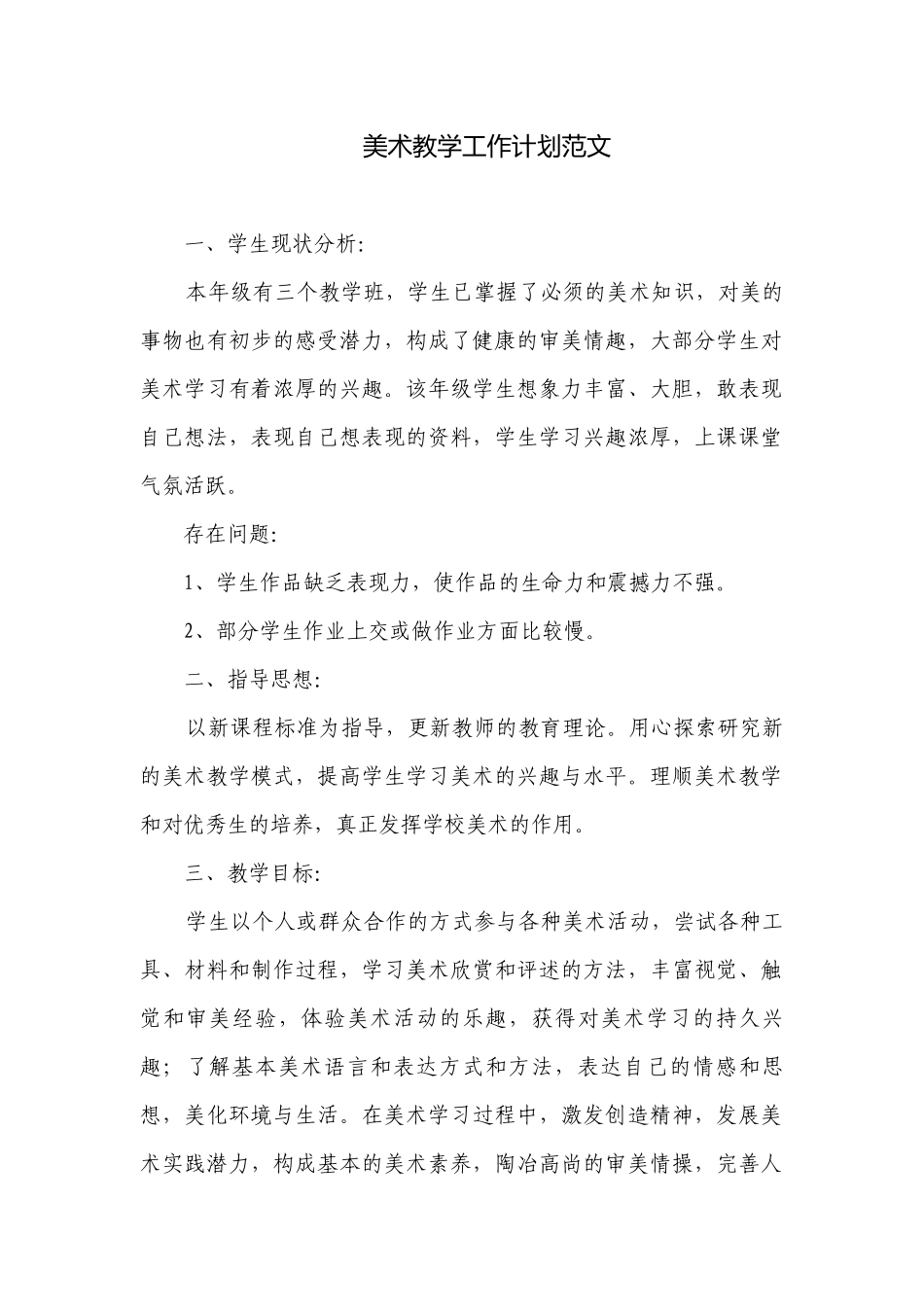 美术教学工作计划范文.docx_第1页
