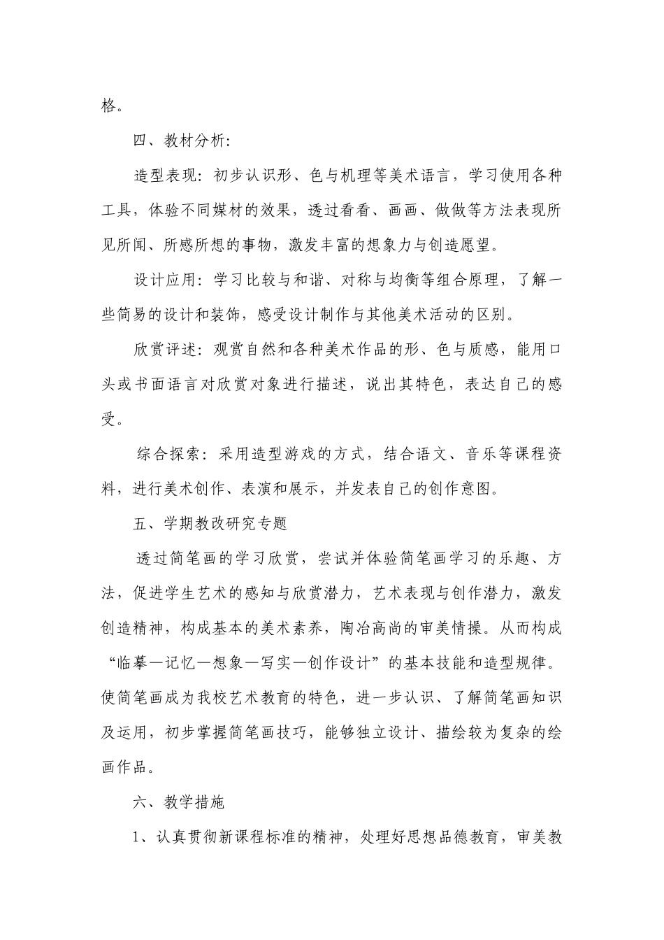 美术教学工作计划范文.docx_第2页