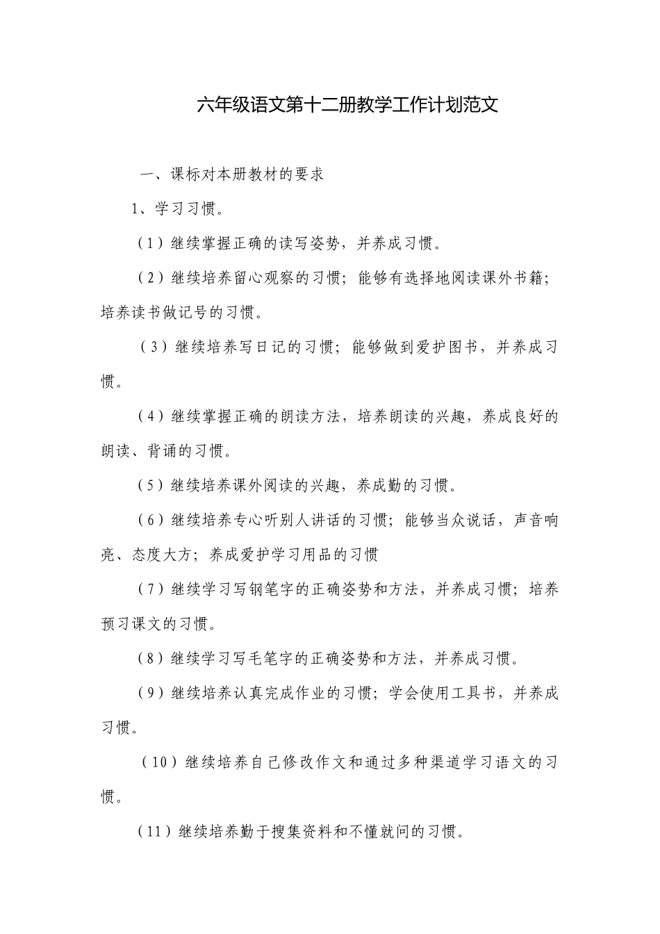 六年级语文第十二册教学工作计划范文.docx_第1页