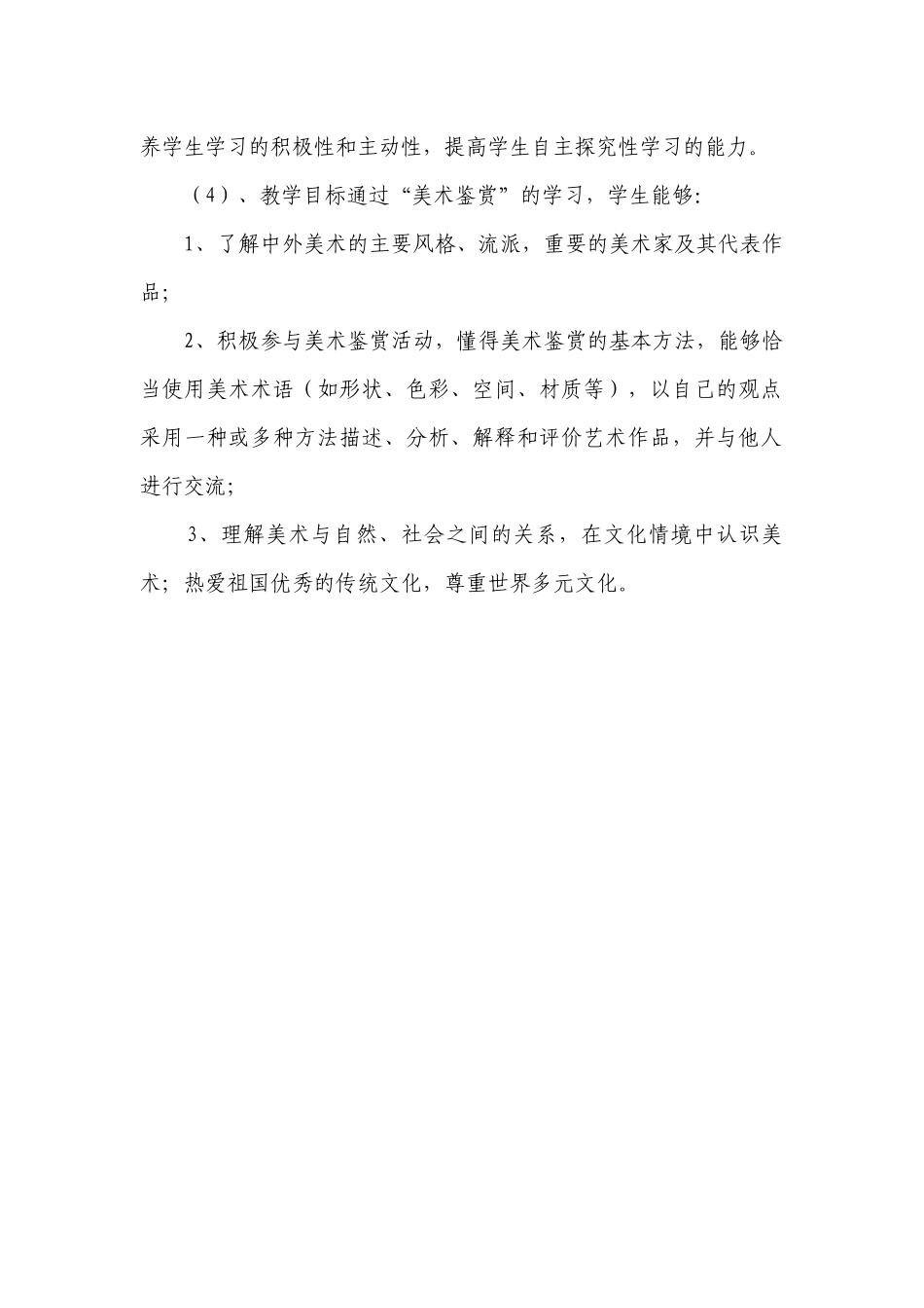 普通高中“美术鉴赏”课教学计划范文.docx_第2页