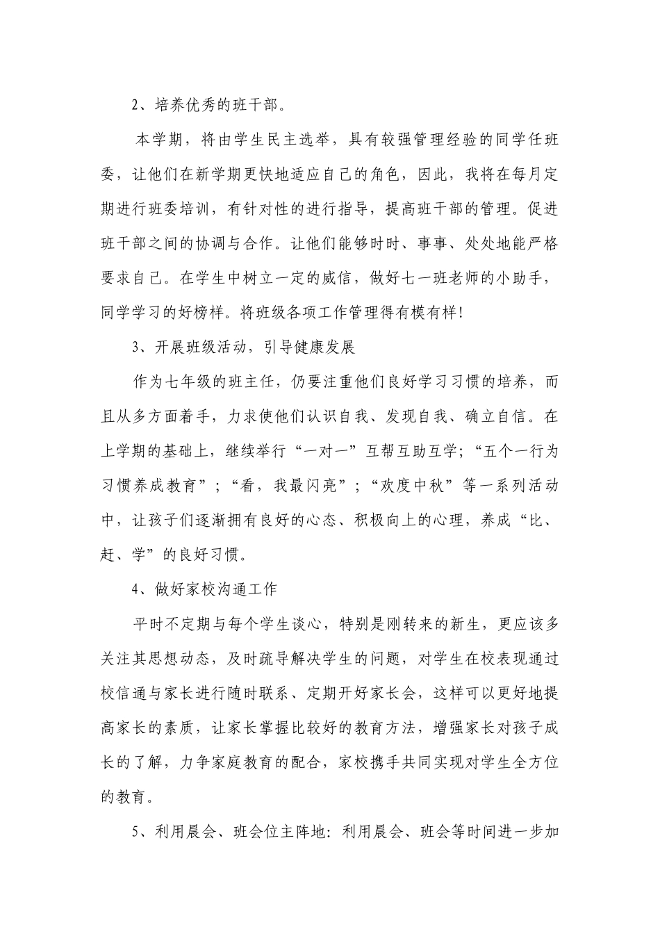 七年级上学期班主任教学工作计划.docx_第2页