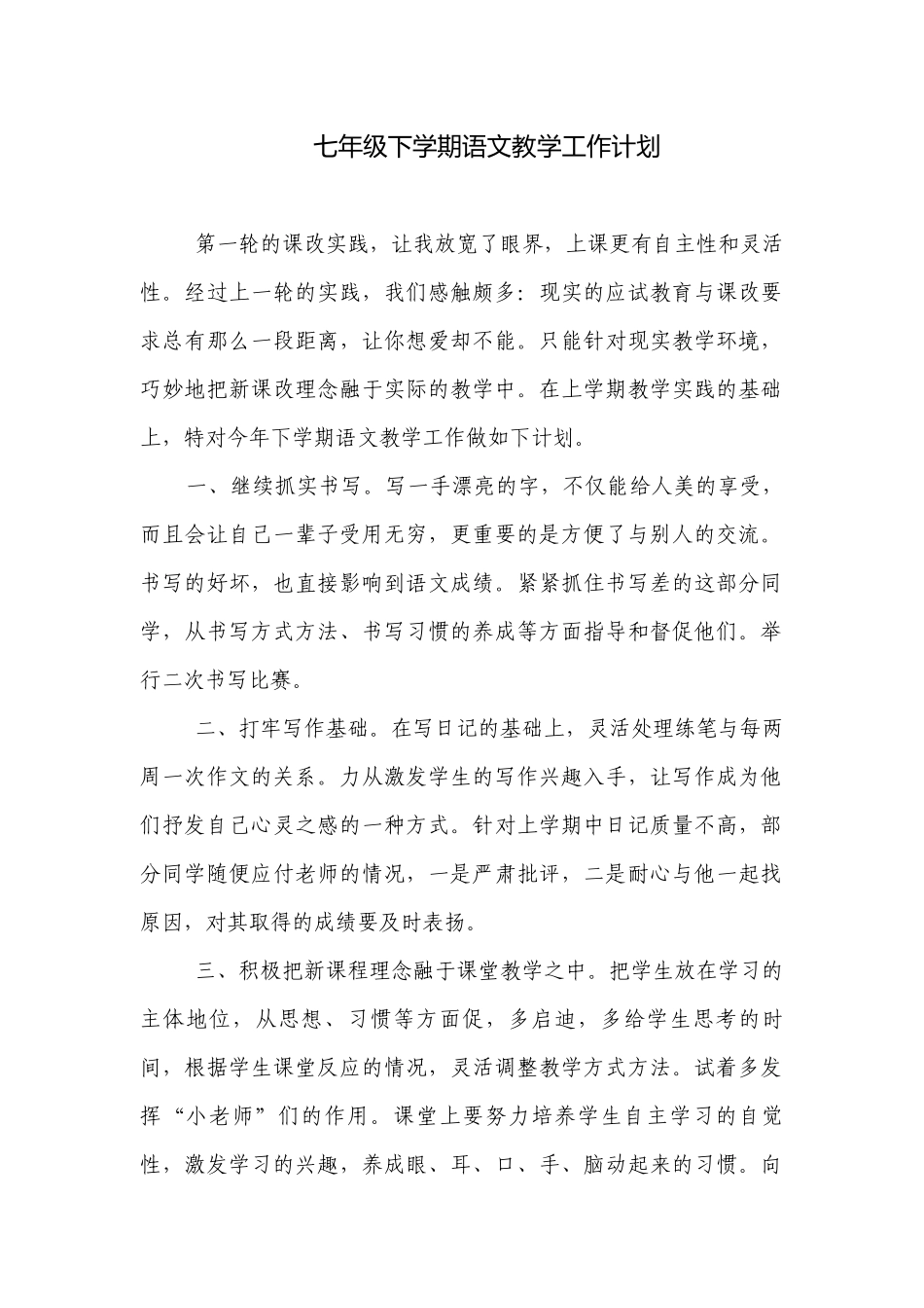 七年级下学期语文教学工作计划.docx_第1页
