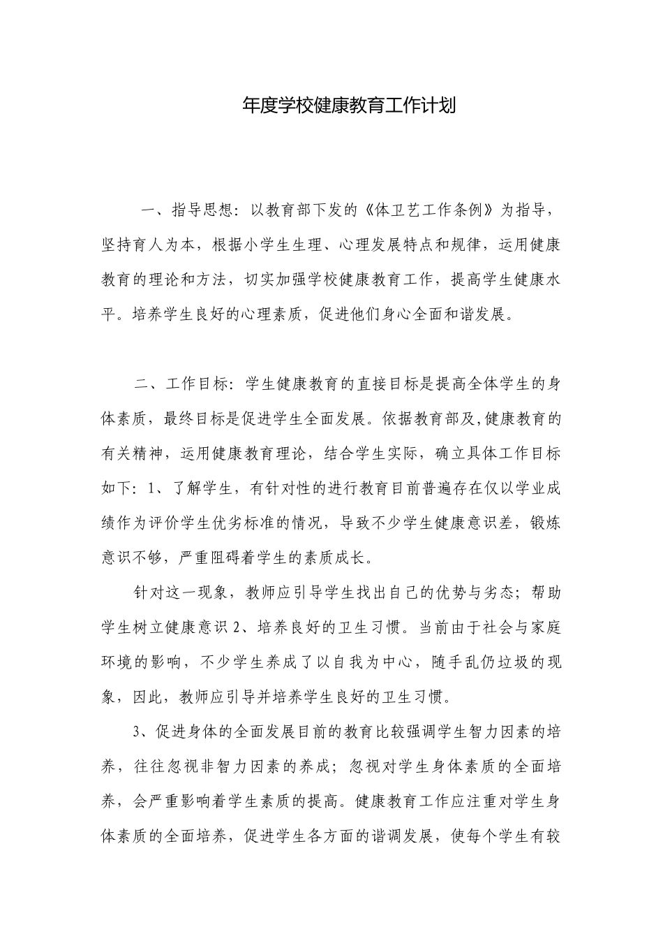 年度学校健康教育工作计划.docx_第1页