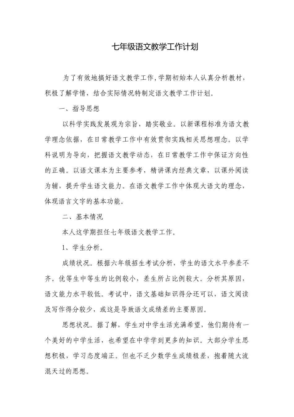 七年级语文教学工作计划.docx_第1页