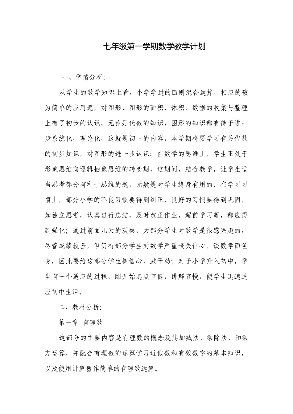 七年级第一学期数学教学计划.docx_第1页