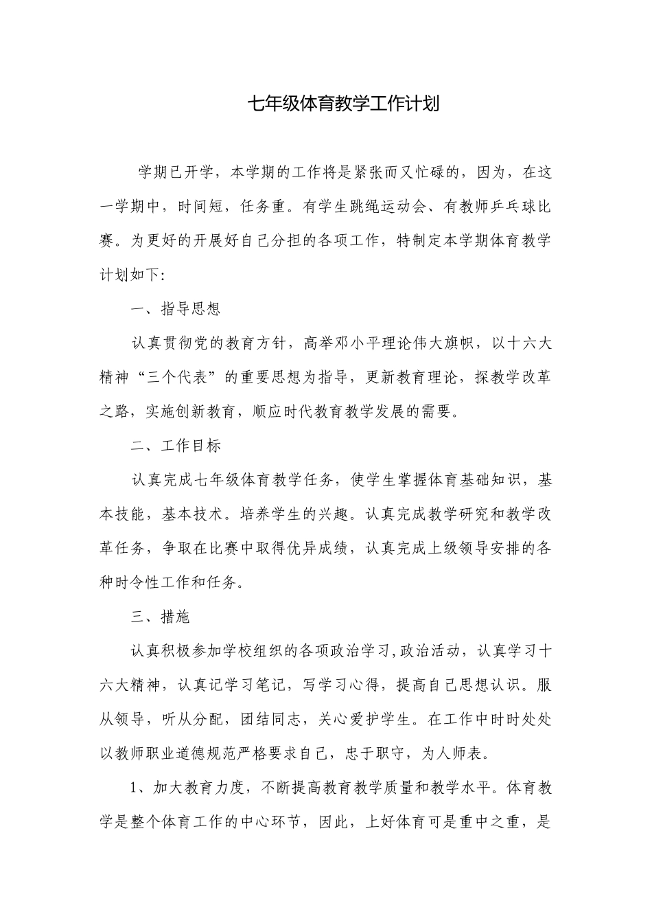七年级体育教学工作计划.docx_第1页