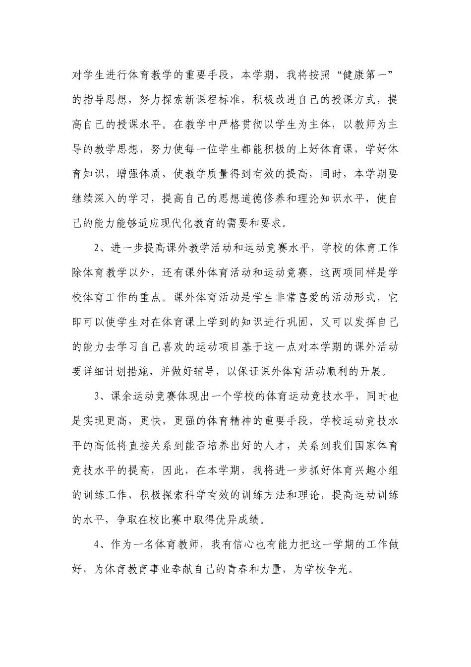 七年级体育教学工作计划.docx_第2页