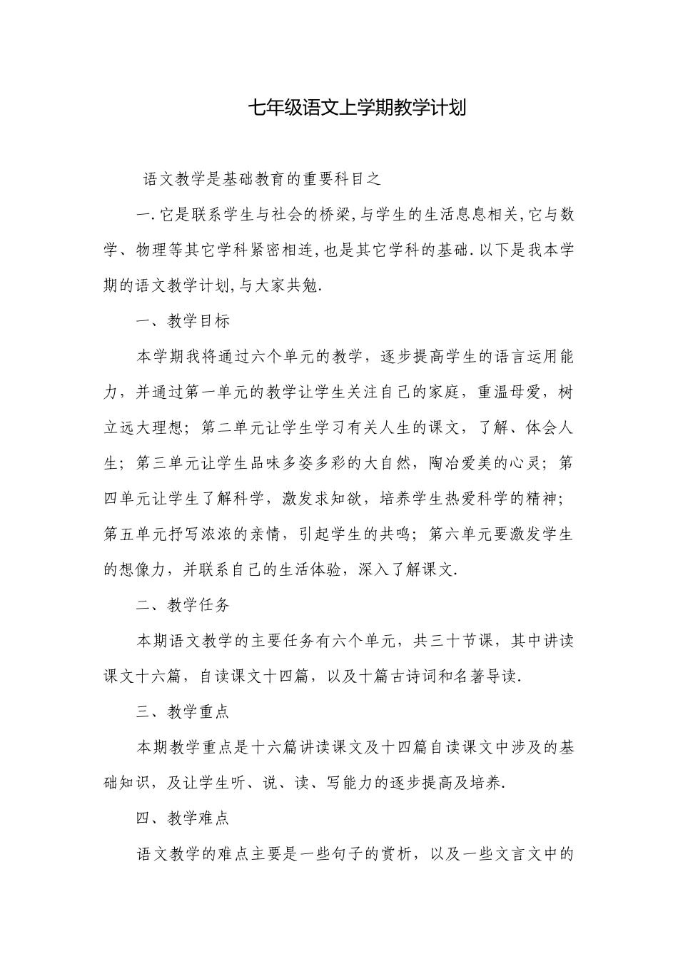 七年级语文上学期教学计划.docx_第1页