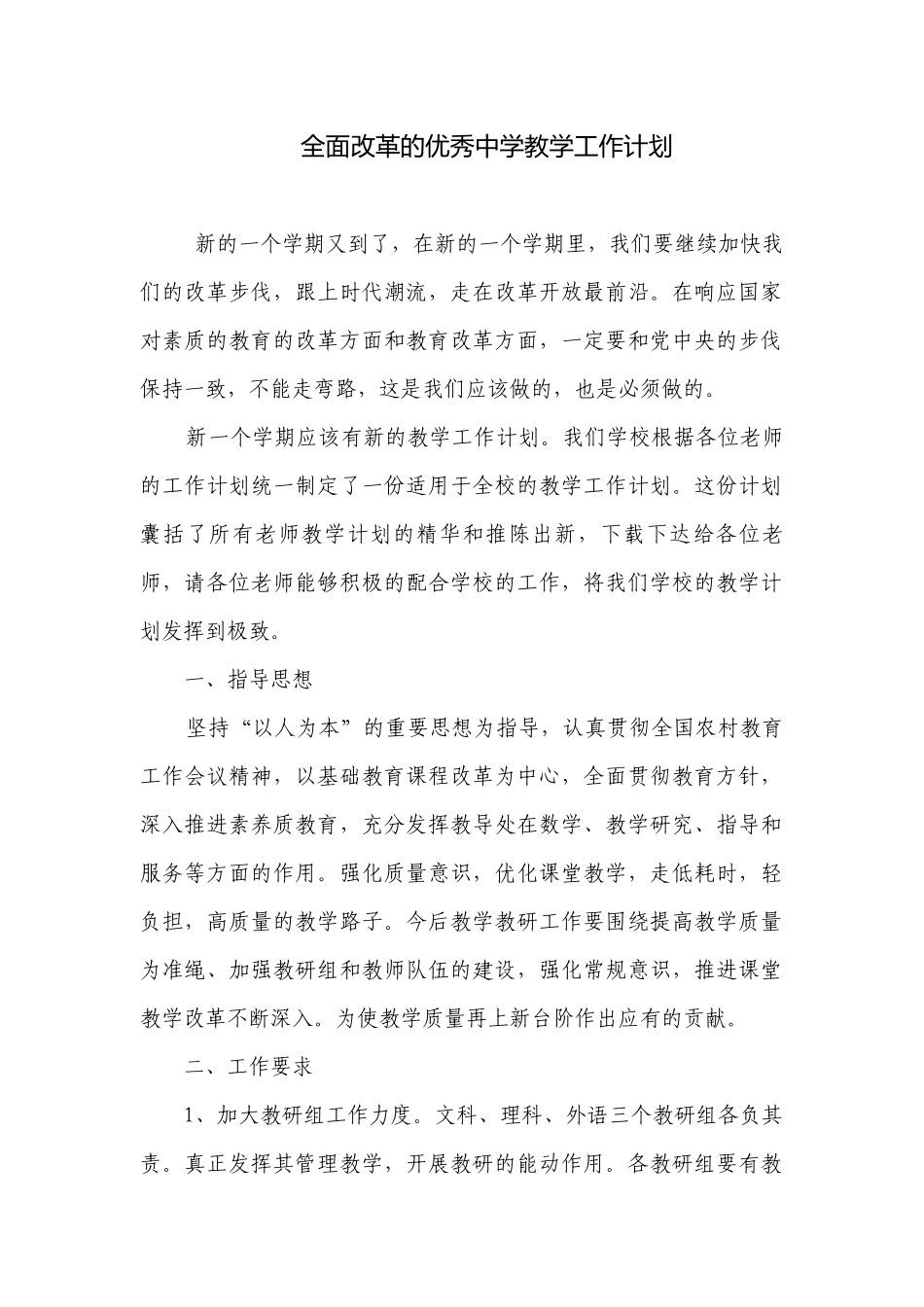 全面改革的优秀中学教学工作计划.docx_第1页