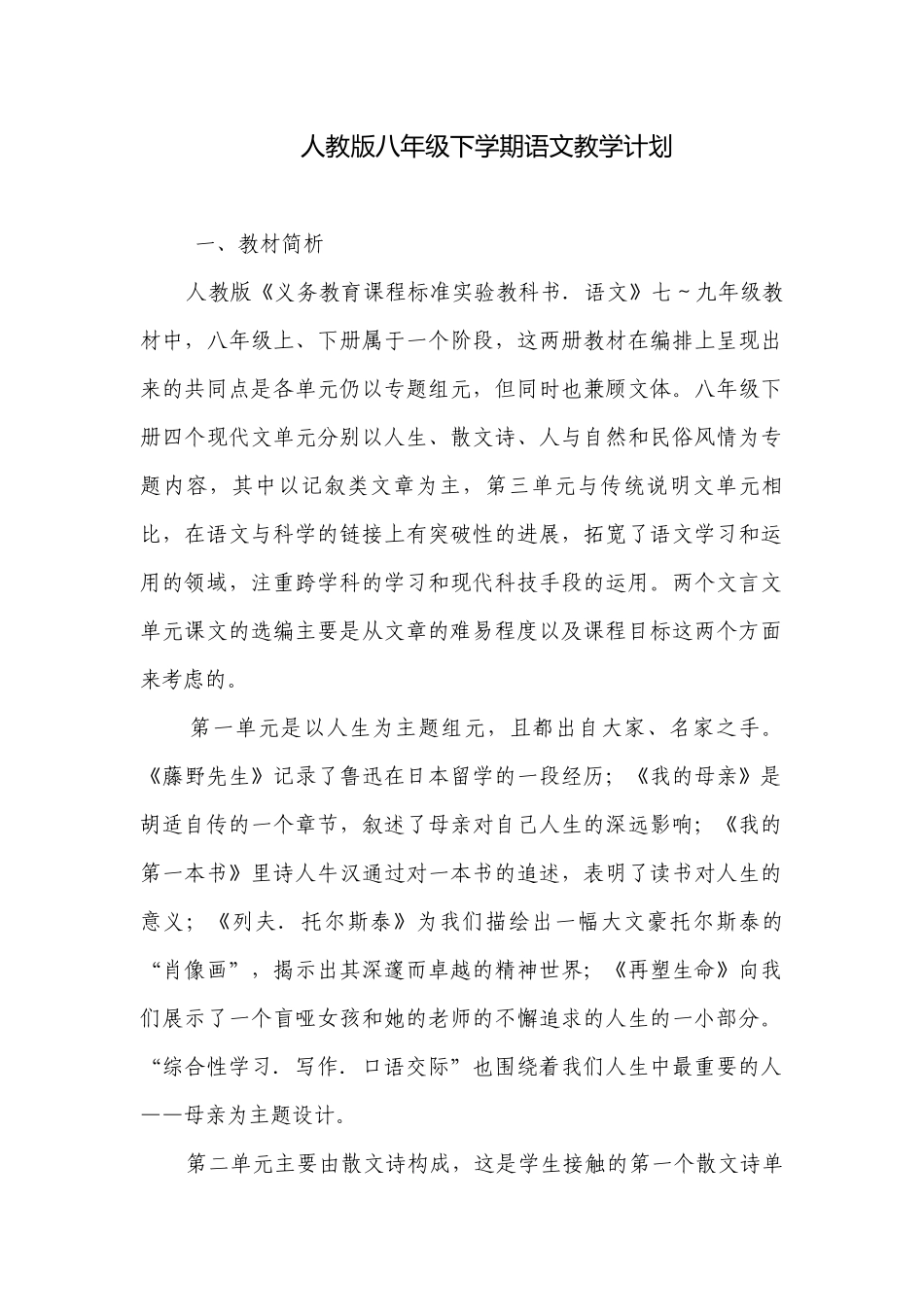 人教版八年级下学期语文教学计划.docx_第1页