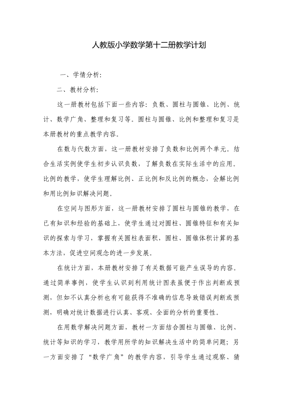 人教版小学数学第十二册教学计划.docx_第1页