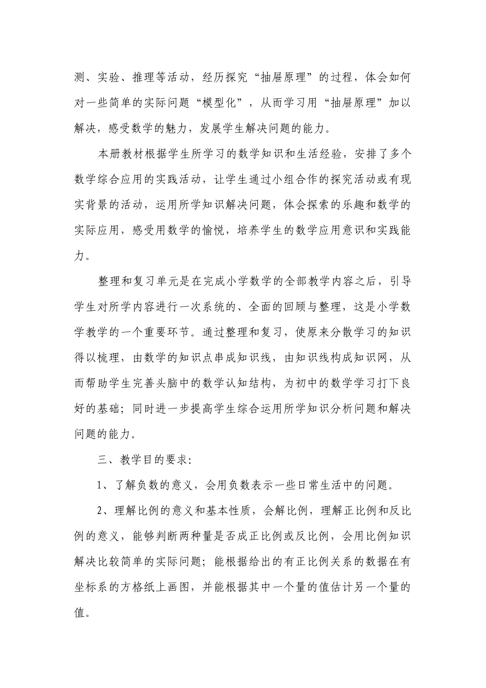 人教版小学数学第十二册教学计划.docx_第2页