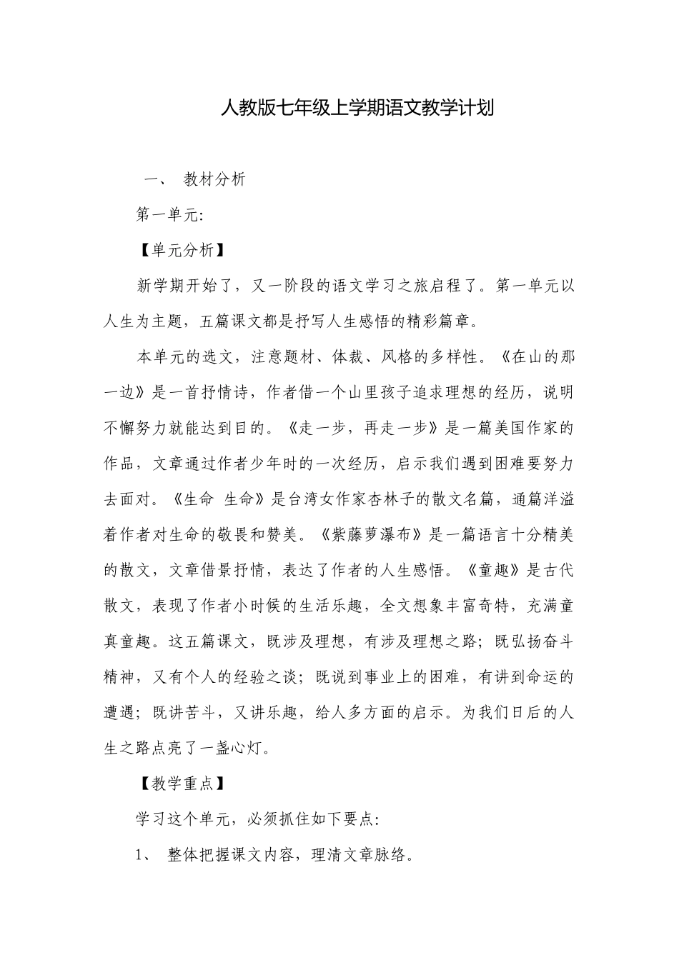 人教版七年级上学期语文教学计划.docx_第1页
