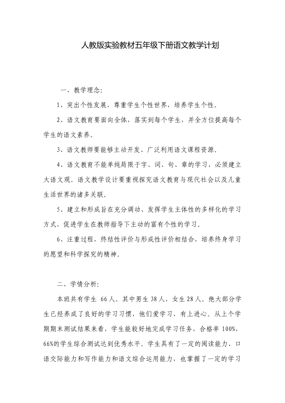 人教版实验教材五年级下册语文教学计划.docx_第1页