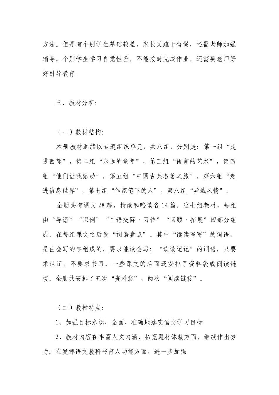 人教版实验教材五年级下册语文教学计划.docx_第2页