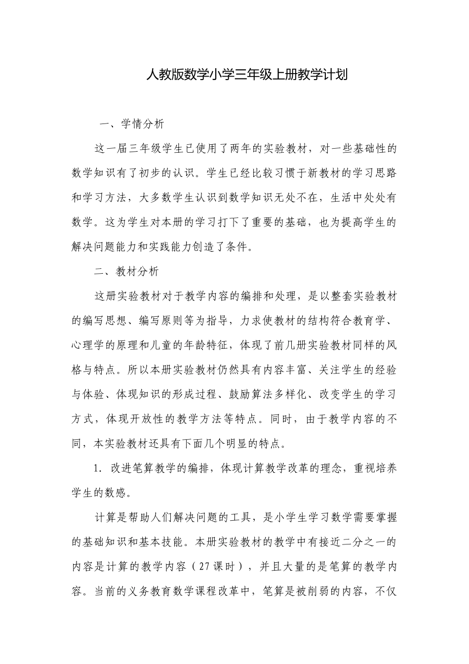 人教版数学小学三年级上册教学计划.docx_第1页