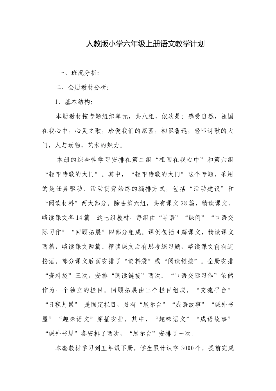 人教版小学六年级上册语文教学计划.docx_第1页