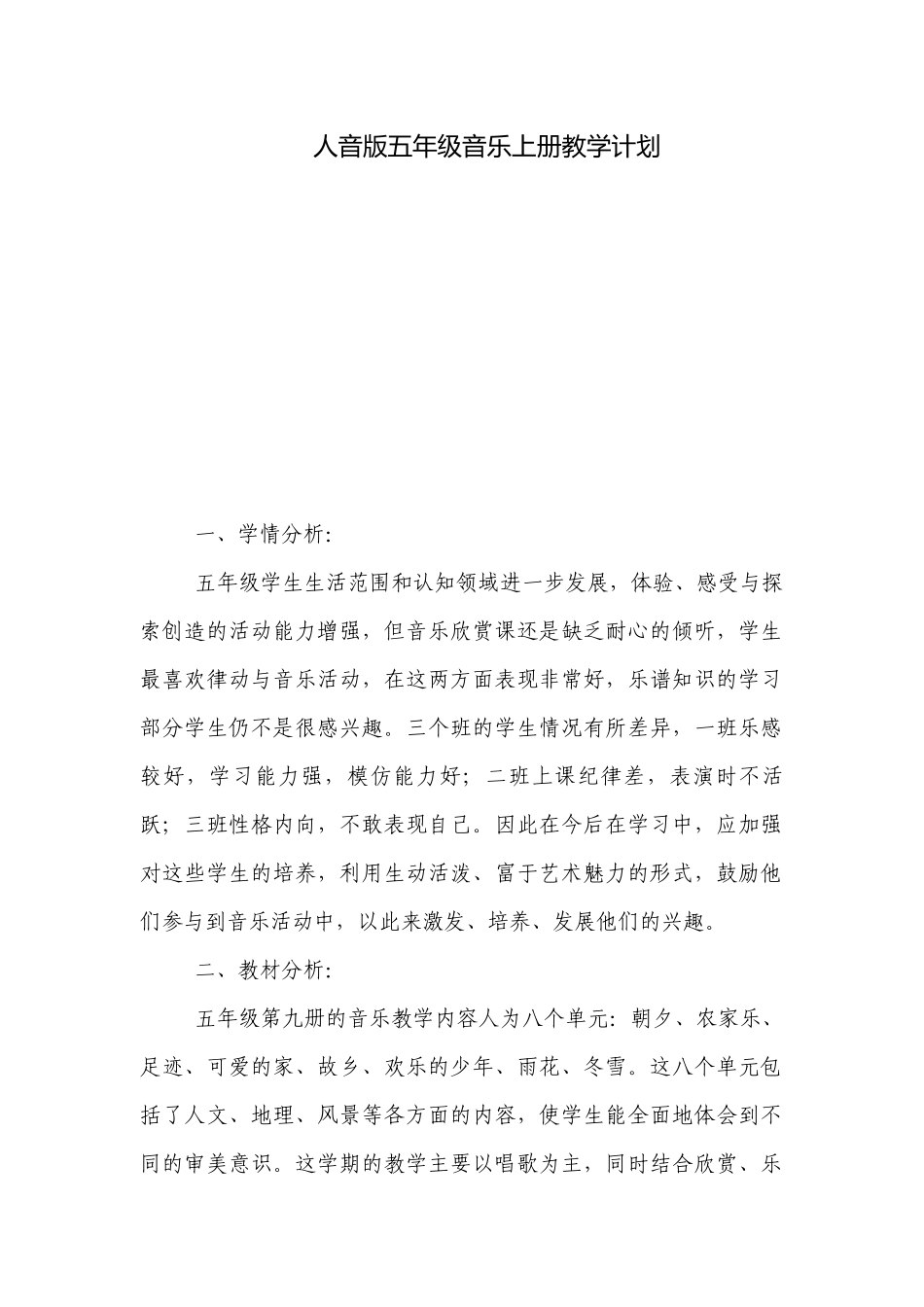 人音版五年级音乐上册教学计划.docx_第1页