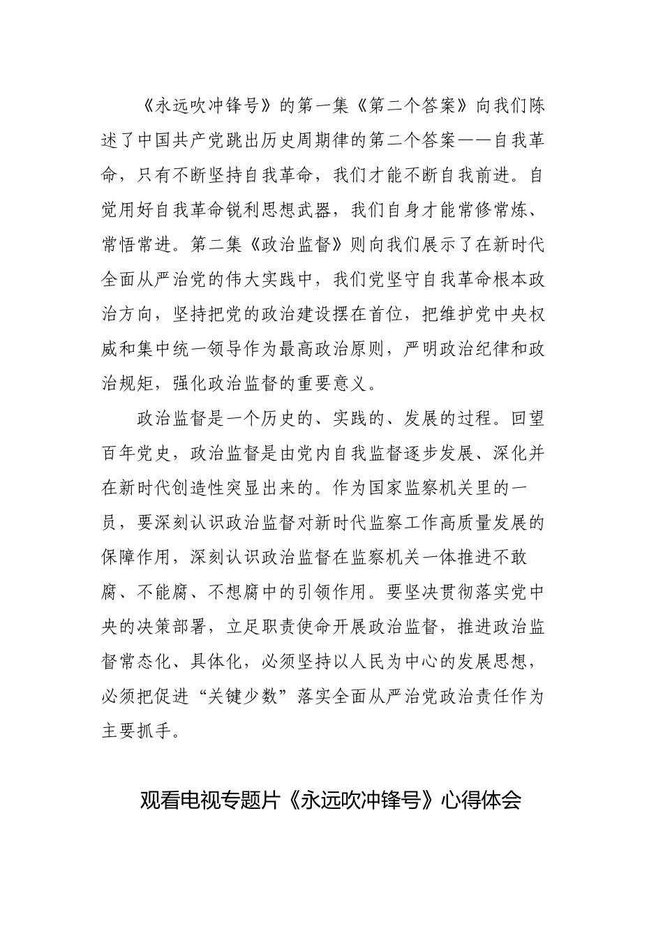 4篇2023你观看电视专题片《永远吹冲锋号》心得体会.docx_第2页