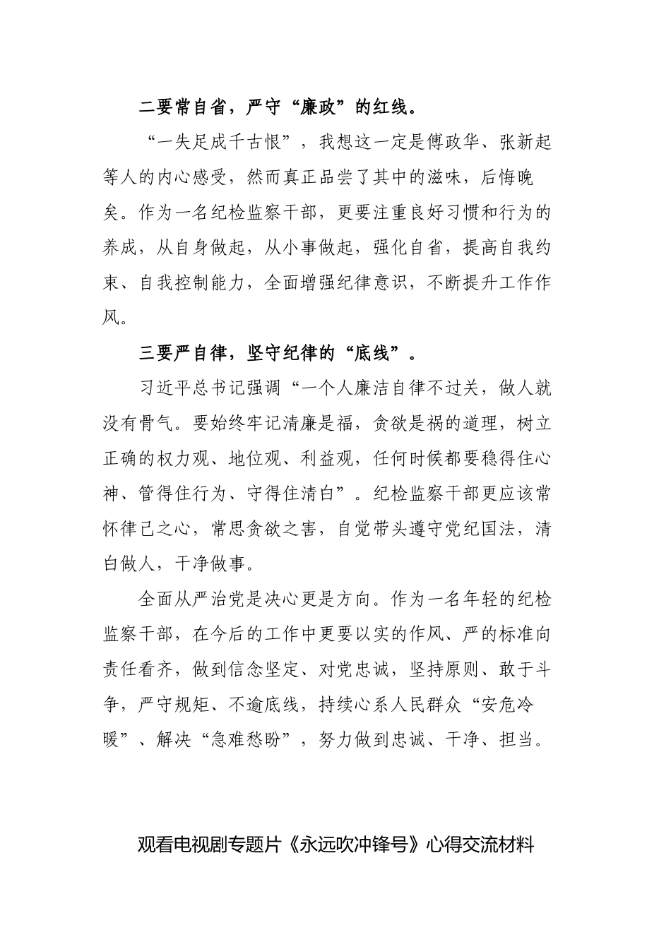 2篇2023年纪检监察干部观看警示教育电视专题片《永远吹冲锋号》有感心得体会.docx_第2页
