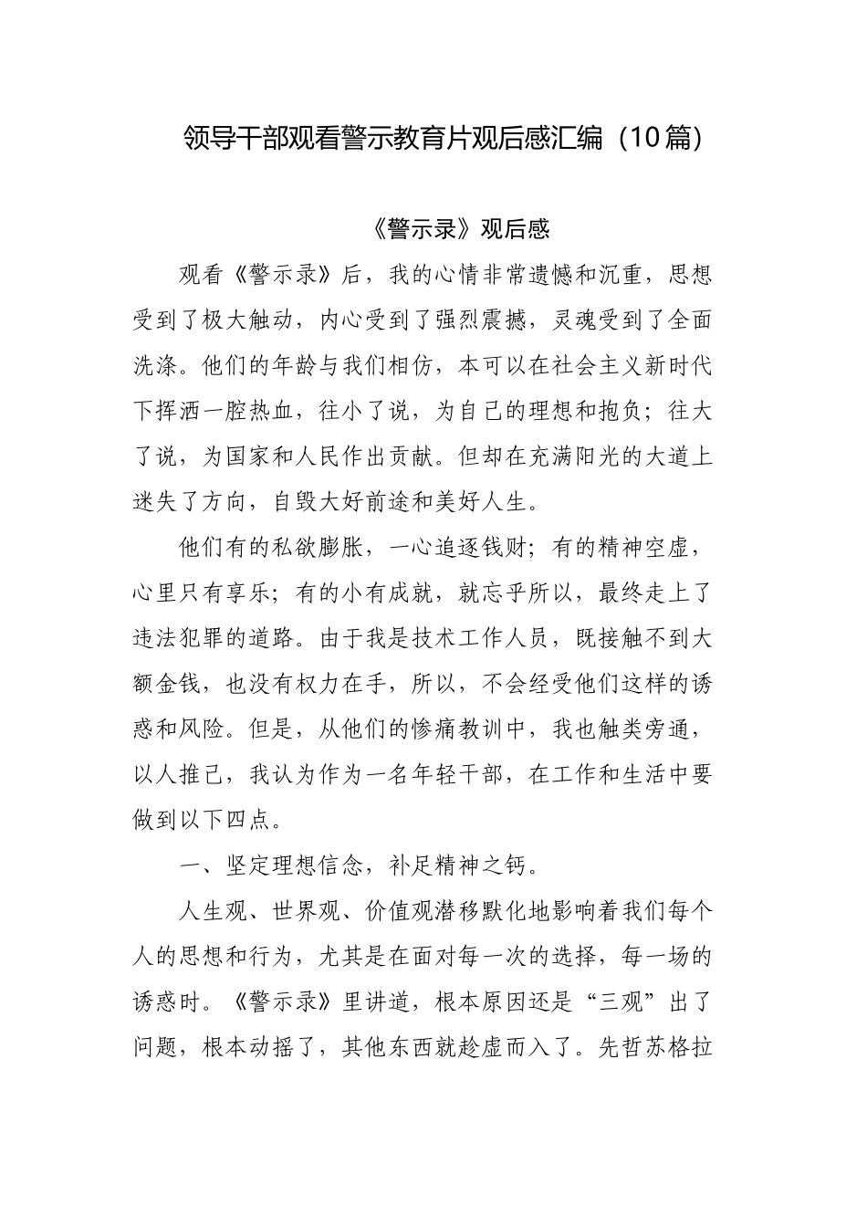 10篇党员领导干部观看警示教育片观后感心得体会汇编.docx_第1页