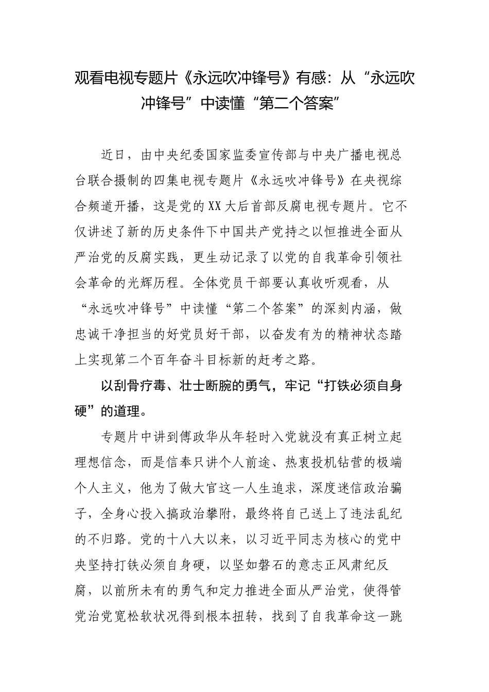 观看警示教育电视专题片《永远吹冲锋号》有感心得体会.docx_第1页